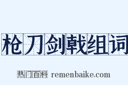 枪刀剑戟组词是什么意思的图片